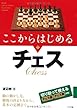ここからはじめるチェス