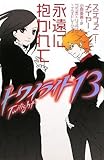 トワイライト〈13〉 永遠に抱かれて by み～くま