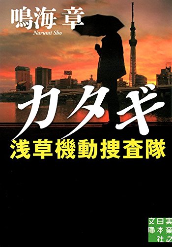 鳴海章:カタギ　浅草機動捜査隊 (実業之日本社文庫)