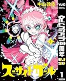 集英社 望月くらげ スーサイドガール 全巻セット 週刊ヤングジャンプ連載人気コミック