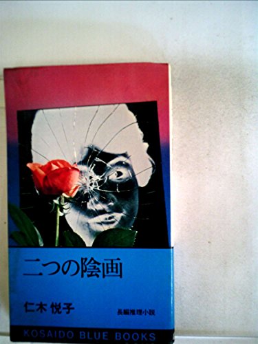 仁木悦子:二つの陰画 (Kosaido blue books)