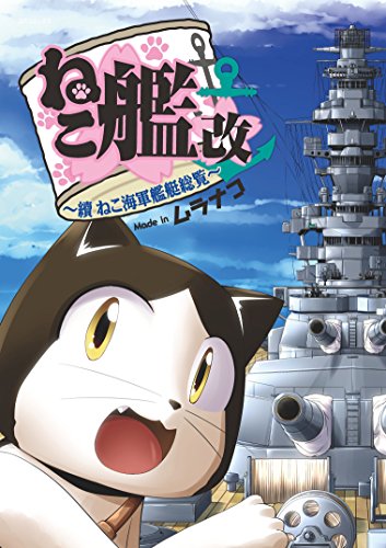ねこ艦改～續ねこ海軍
