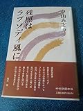 残照はラプソディ風に