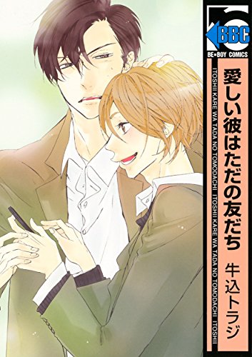 愛しい彼はただの友だ
