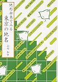 書評 地形由来でみる 東京の地名 by 臥煙