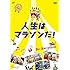 人生はマラソンだ!（日本語字幕 / 吹替用字幕付き / DVD）