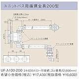 リンナイ　浴槽まわり関連オプション【UF-A100-200】ユニットバス用循環金具200型 （24-0351）【UFA100200】　給湯器