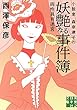 小説家 森奈津子の妖艶なる事件簿 (実業之日本社文庫)