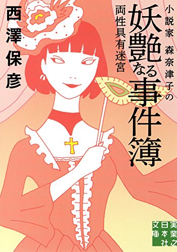 西澤保彦:小説家 森奈津子の妖艶なる事件簿 (実業之日本社文庫)