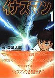 イナズマン 1 (MF文庫 4-33)