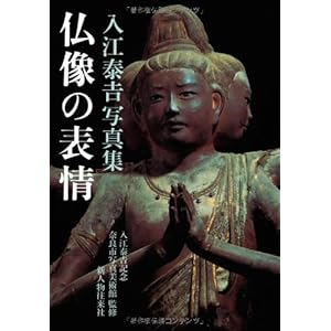 仏像の表情 入江泰吉写真集