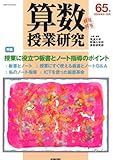 算数授業研究 (第65号)