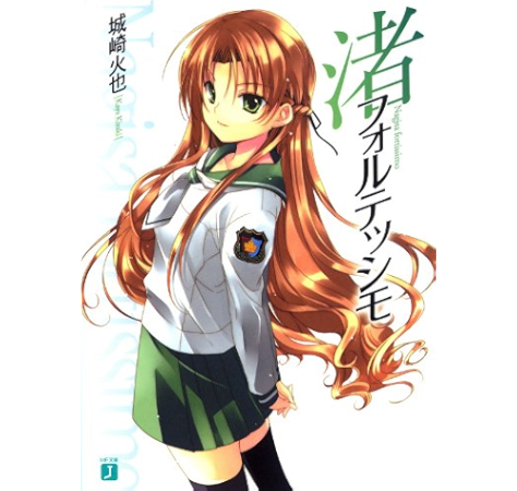 Amazon Co Jp 渚フォルテッシモ Mf文庫j Ebook 城崎 火也 桐野 霞 桐野 霞 本