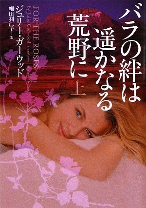 ジュリー・ガーウッド:バラの絆は遥かなる荒野に 上 (ヴィレッジブックス)