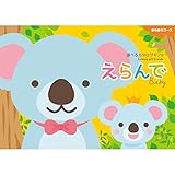 えらんで きらきら 一式セット