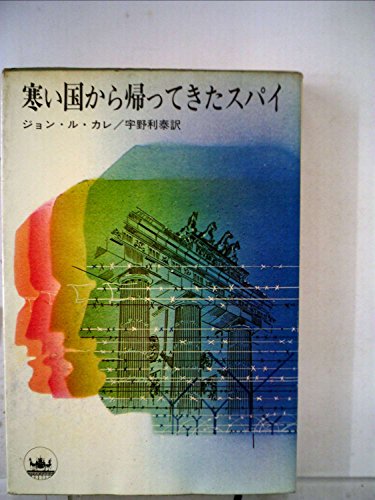 ジョン・ル・カレ:寒い国から帰ってきたスパイ (1964年) (ハヤカワ・ノヴェルズ)