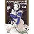 兼宗,縹けいか「ファタモルガーナの館 あなたの瞳を閉ざす物語（3）Kindle版」