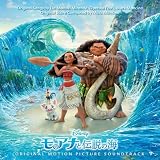 【メーカー特典あり】モアナと伝説の海 オリジナル・サウンドトラック(英語版)(特典:ディズニー・サントラ オリジナル・クリアファイル2024(A4サイズ))