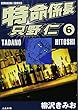 特命係長只野仁 (6) (ぶんか社コミックス)
