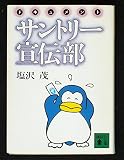 ドキュメント・サントリー宣伝部 (講談社文庫 し 21-1)