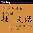 師匠を語る 二代目・桂平治が語る十代目・桂文治