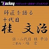 師匠を語る 二代目・桂平治が語る十代目・桂文治