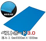 ベストボード3.0(厚み3.0mmX幅900mmX長さ1800mm/5枚セット)