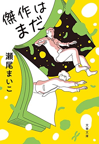 瀬尾まいこ:傑作はまだ (文春文庫 せ 8-4)