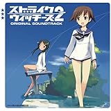 ストライクウィッチーズ2 オリジナル・サウンドトラック