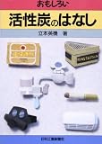 おもしろい活性炭のはなし