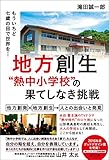 地方創生"熱中小学校"の果てしなき挑戦