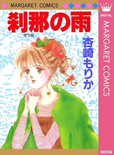 刹那の青二才 漫画 1巻 無料 試し読み 価格比較 マンガリスト
