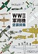 WWII軍用機塗装図集