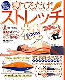 寝てるだけ! 伸ばしてやせるストレッチ枕 (主婦の友生活シリーズ)