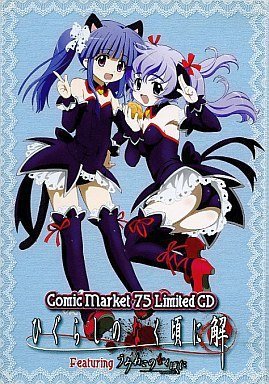 コミックマーケット75 Limited CD「ひぐらしのなく頃に解」featuring