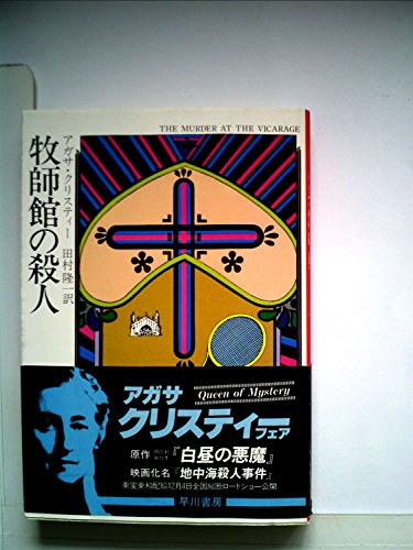 牧師館の殺人 (1978年) (ハヤカワ・ミステリ文庫)