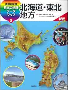新版都道府県別日本の地理データマップ 2 北海道 東北地方 追分充 本 通販 Amazon