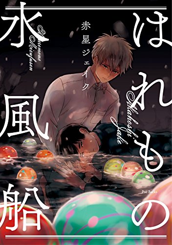 『はれもの水風船』