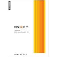 歯科衛生学シリーズ 歯科機器 | 一般社団法人全国歯科衛生士教育協議会