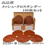 ＃320 ランダムアクションサンダー用 サンディング クロス 150mm 100枚組【00534】