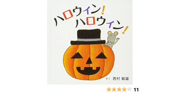ハロウィン ハロウィン コドモエのえほん 敏雄 西村 本 通販 Amazon