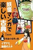 妖怪マンガで楽しい古典 (5(死後の世界の巻))