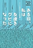 ある日、私は友達をクビになった――スマホ世代のいじめ事情