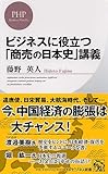 ビジネスに役立つ「商売の日本史」講義 (PHPビジネス新書 158)