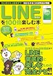 LINEを100倍楽しむ本 (アスペクトムック)