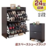 大容量薄型シューズラック ●2段・ダークブラウン● 僅か30cmの薄さに最大24足も収納可能！ 背面には湿気防止の喚起穴付き！ 靴 シューズ シューズラック 下駄箱 収納 シューズボックス ラック