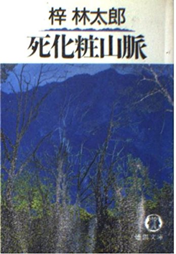 梓林太郎:死化粧山脈 (徳間文庫)