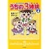 松本ぷりっつ「うちの3姉妹 しょの4」