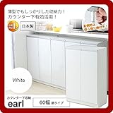 カウンター下収納 キッチン収納 キャビネット ラック リビング ラック ： ホワイト：60幅 扉タイプ キャビネット【earl】 ホワイト(white) (アーバン) 可動棚