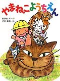 やまねこようちえん (ポプラちいさなおはなし 23)